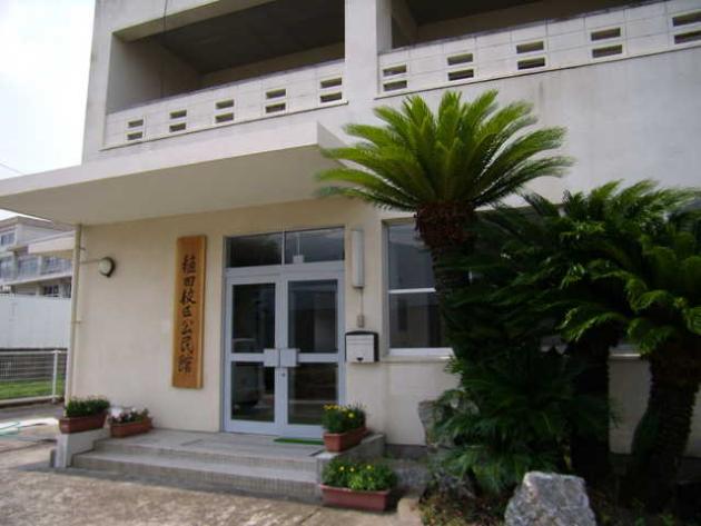 稙田校区公民館 大分市地域コミュニティネット